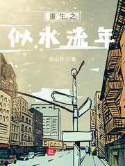 重生之似水流年漫画