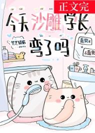 今天沙雕学长弯了吗txt下载未删减