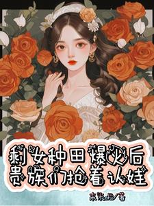 断亲后我暴富了全集
