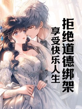 如何拒绝道德绑架嘉兴